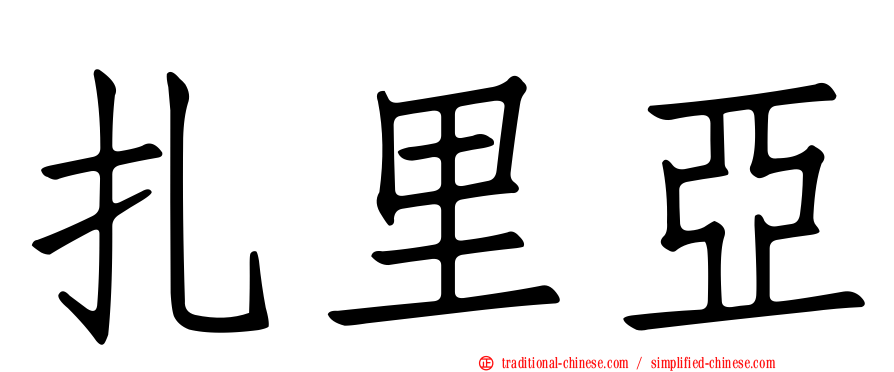 扎里亞