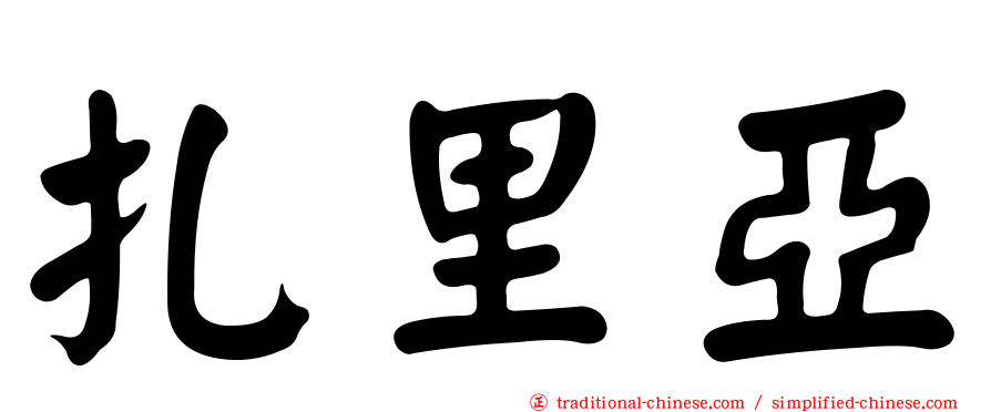 扎里亞