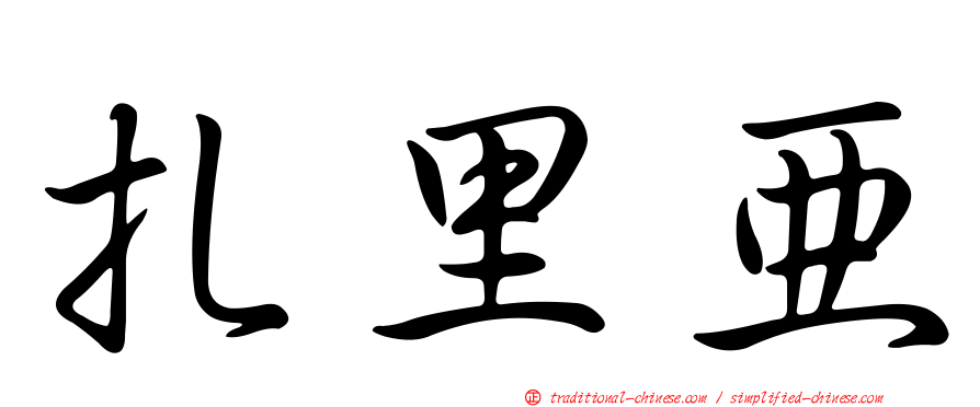 扎里亞