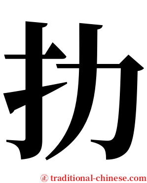 扐 serif font