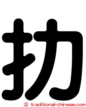 扐