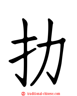 扐