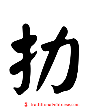 扐