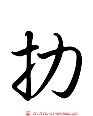 扐