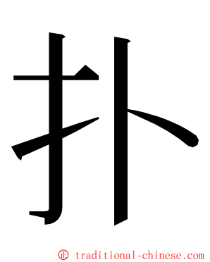 扑 ming font