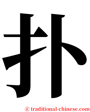 扑 serif font