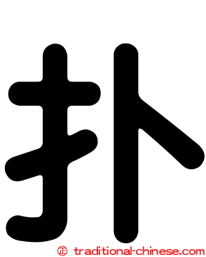 扑