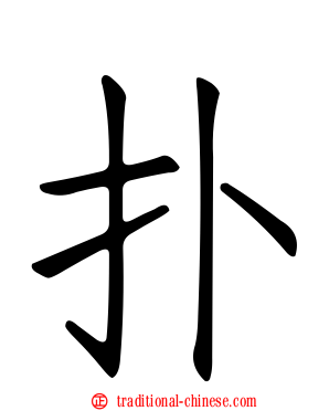 扑