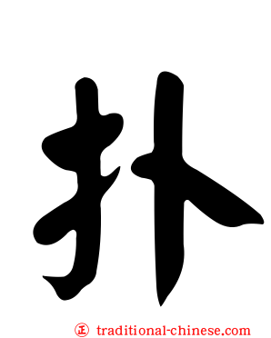 扑