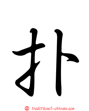 扑