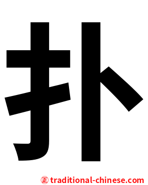 扑