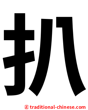 扒