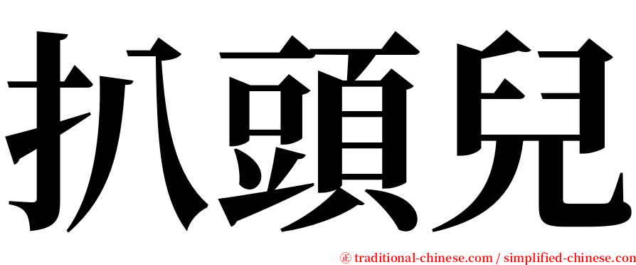 扒頭兒 serif font