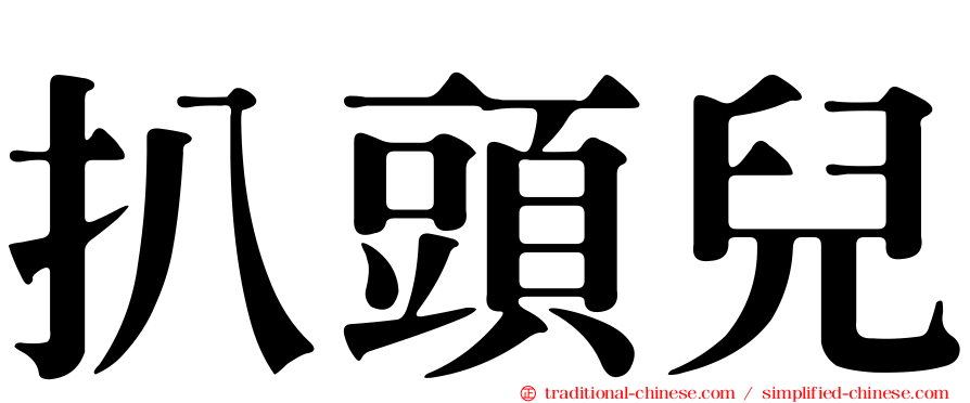 扒頭兒