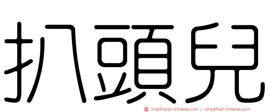 扒頭兒