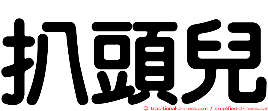 扒頭兒