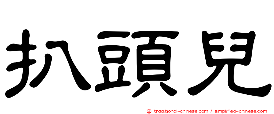 扒頭兒