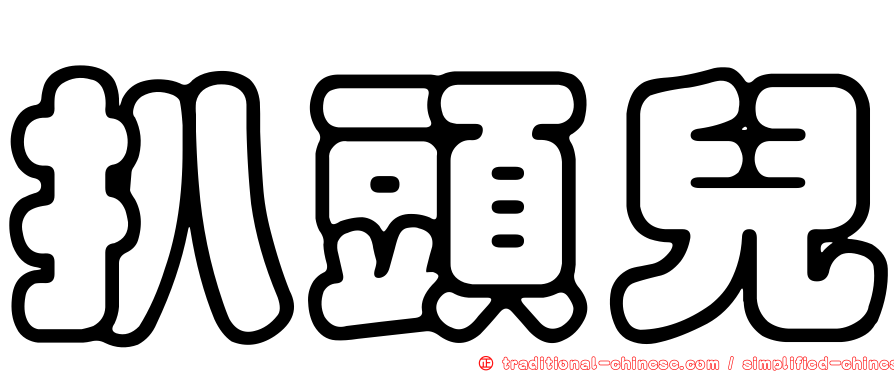 扒頭兒