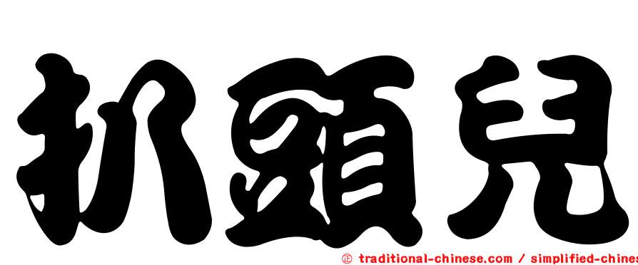 扒頭兒