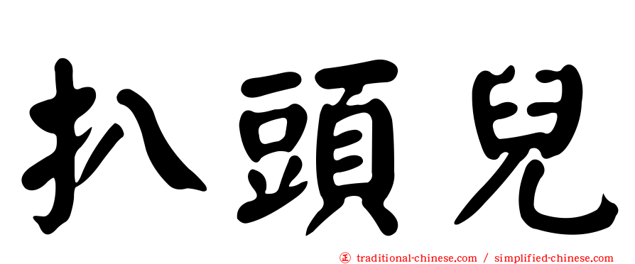 扒頭兒