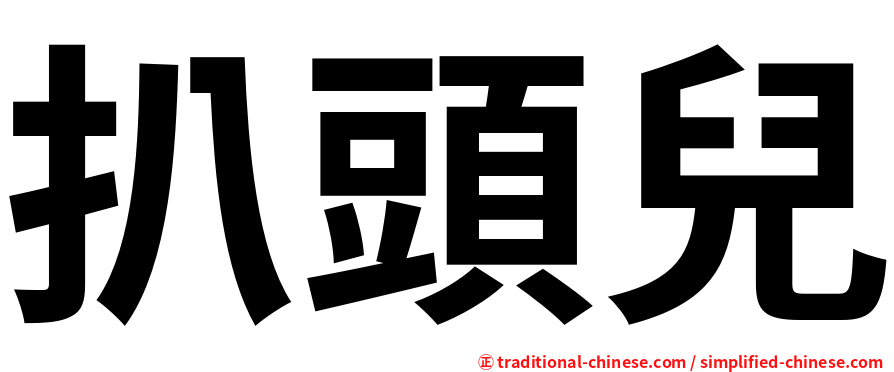 扒頭兒
