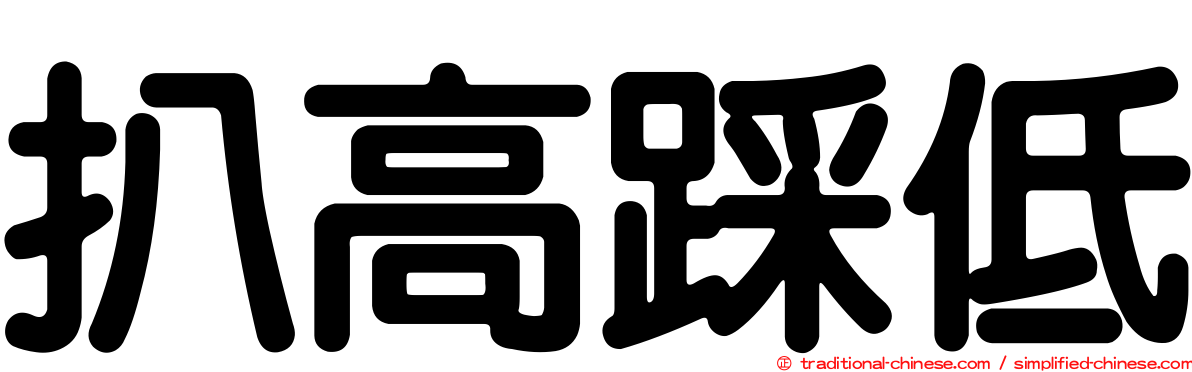 扒高踩低