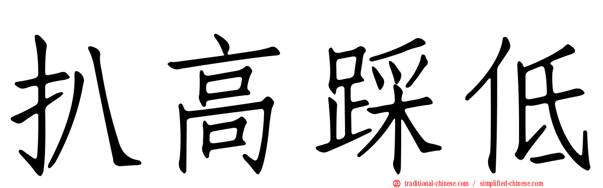 扒高踩低