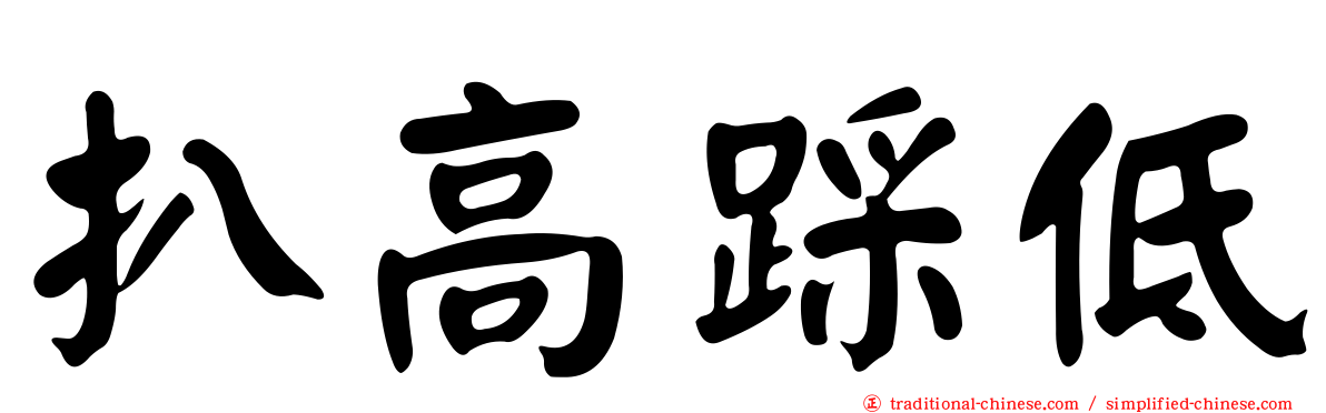 扒高踩低