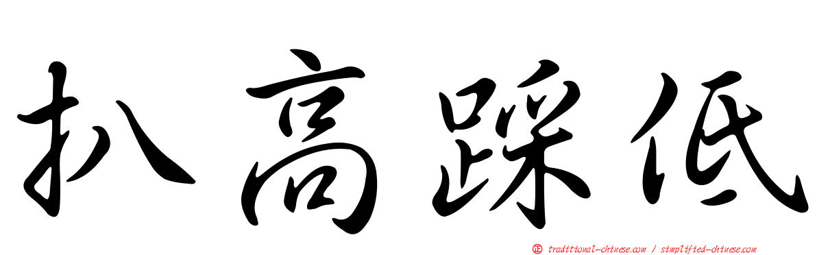 扒高踩低