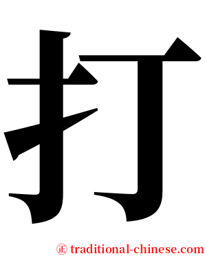 打 serif font