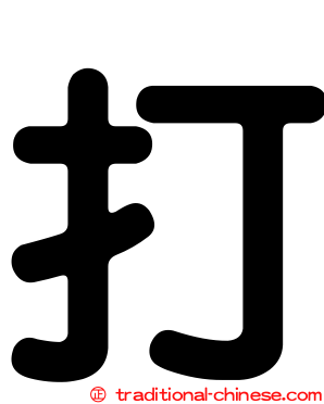 打