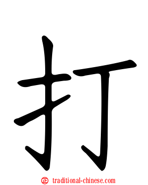 打