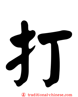 打