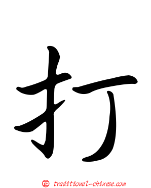 打