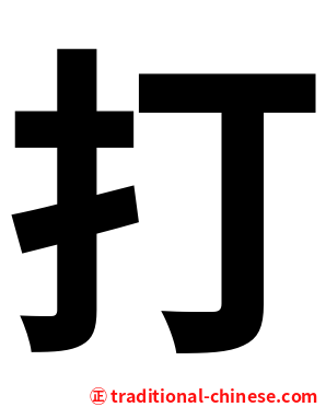 打