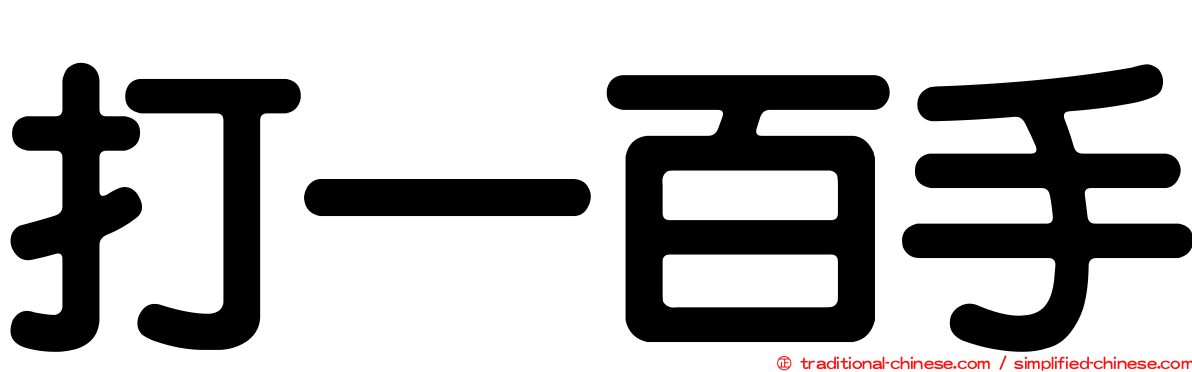 打一百手