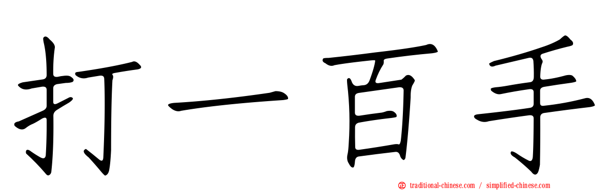 打一百手