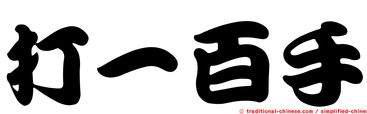 打一百手