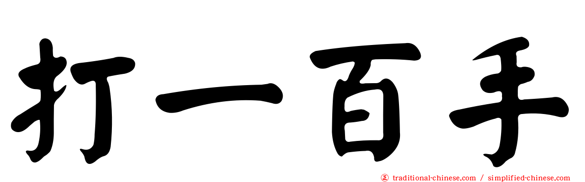 打一百手