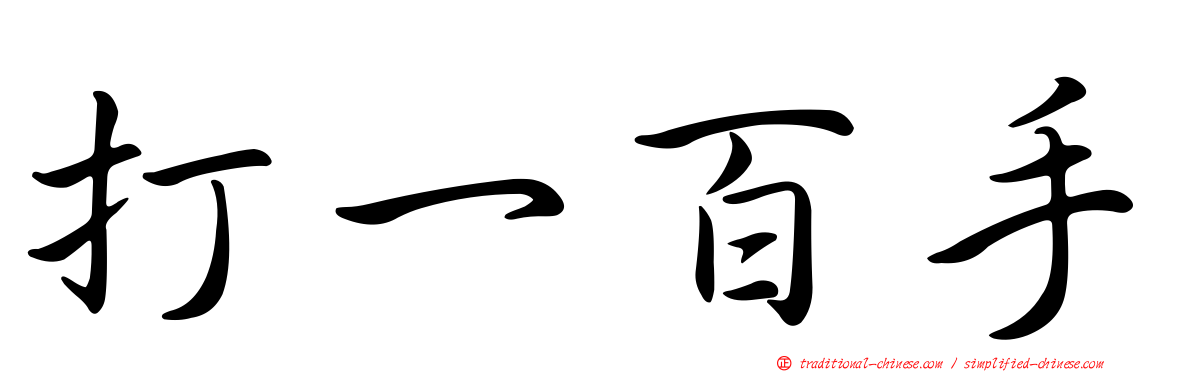 打一百手