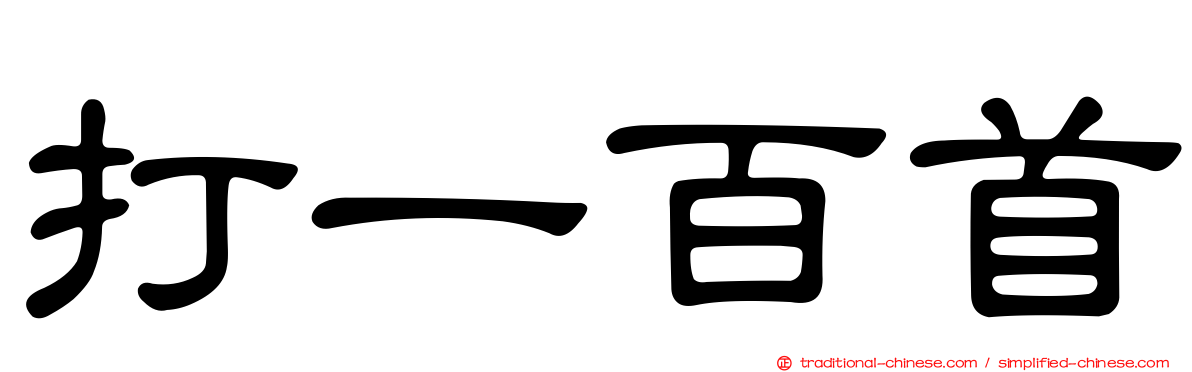 打一百首