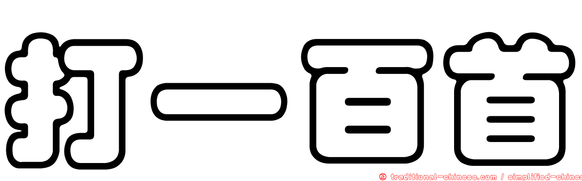 打一百首