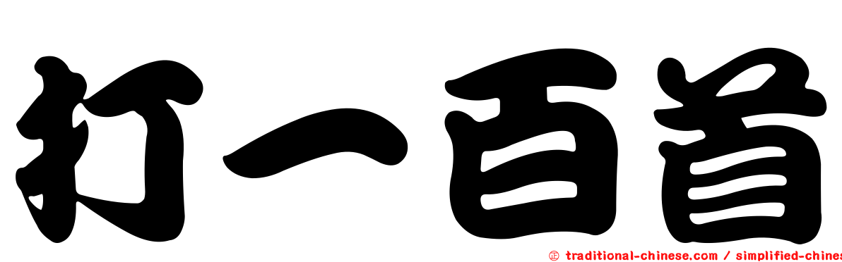 打一百首