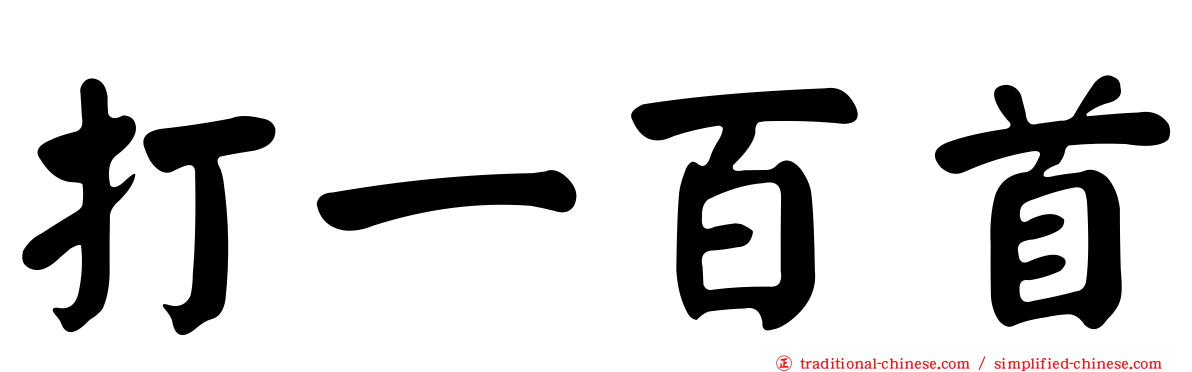 打一百首