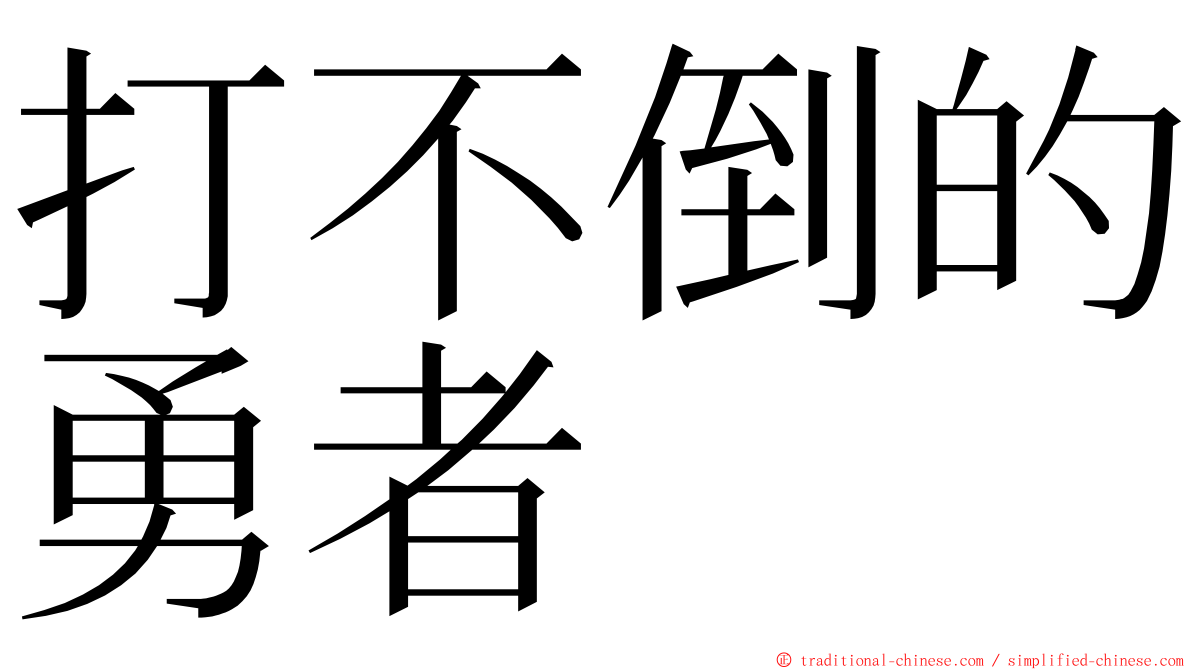 打不倒的勇者 ming font