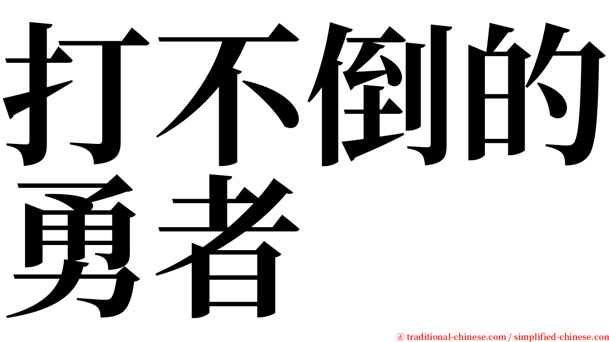 打不倒的勇者 serif font