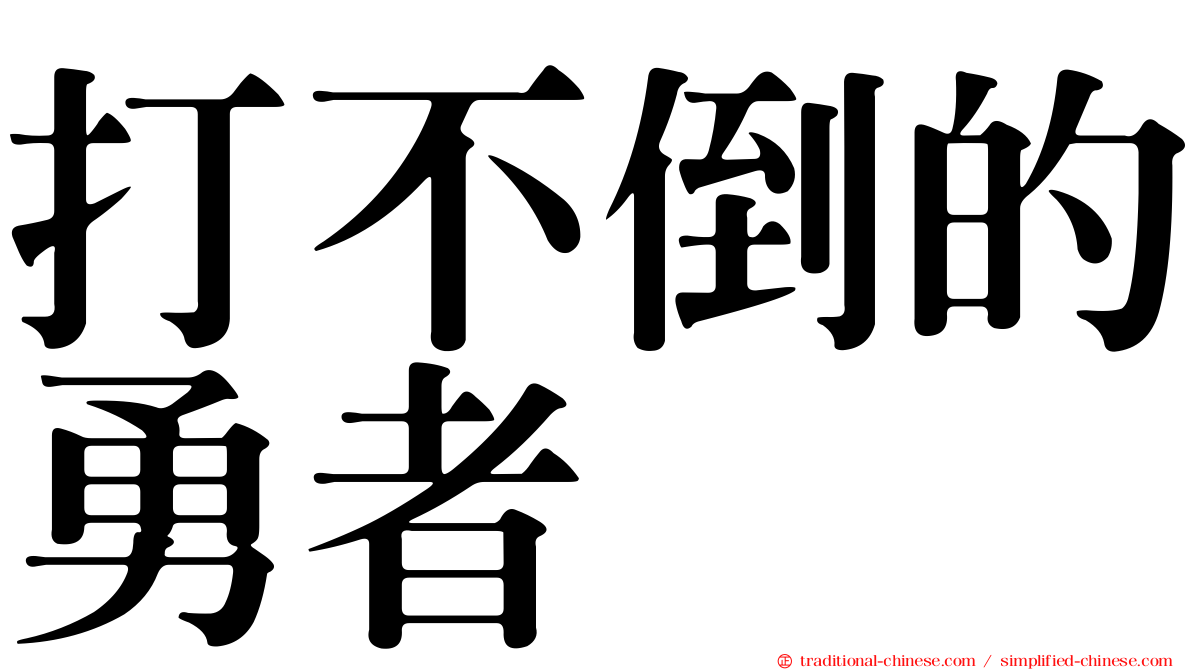 打不倒的勇者