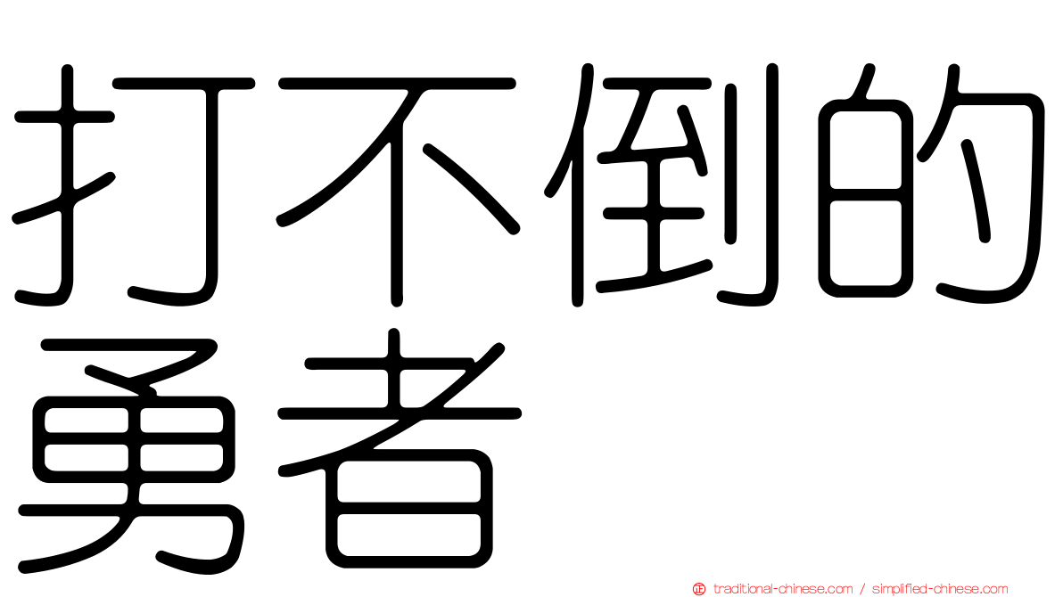 打不倒的勇者