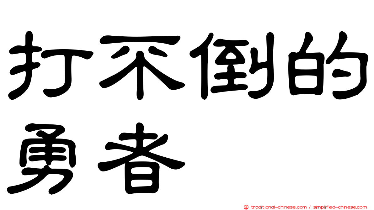 打不倒的勇者
