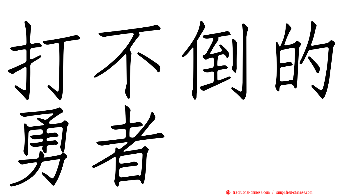 打不倒的勇者